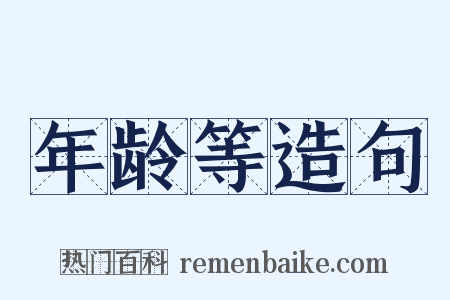 年龄等造句是什么意思的图片